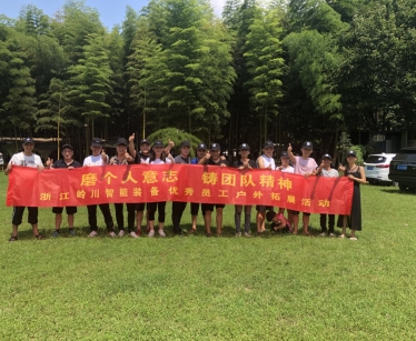 浙江（jiāng）香蕉视频免费在线观看智能（néng）裝備優（yōu）秀員工戶外拓展（zhǎn）活動（dòng）~~~
