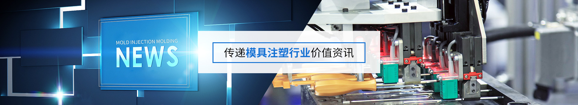 環科精密案例新（xīn）聞-傳遞模具注塑行業價值資訊